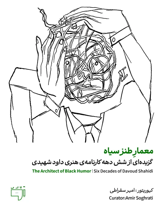 Poster.Davoud-Shahidi